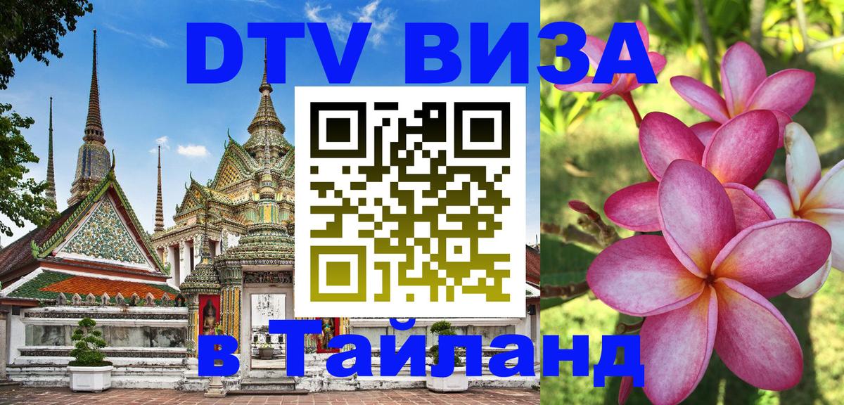 Купить DTV визу в Таиланд 