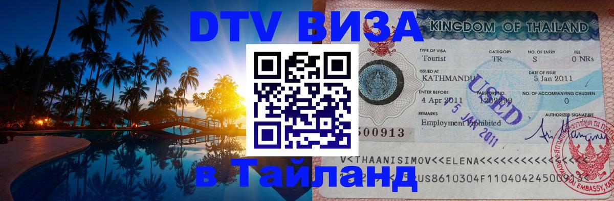DTV Visa Thailand — прайс и условия, виза без дополнительных документов - Копейск  06.12.2025 