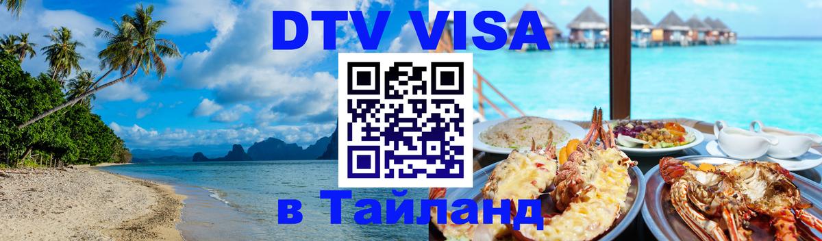 Оформить DTV визу в Тайланд 